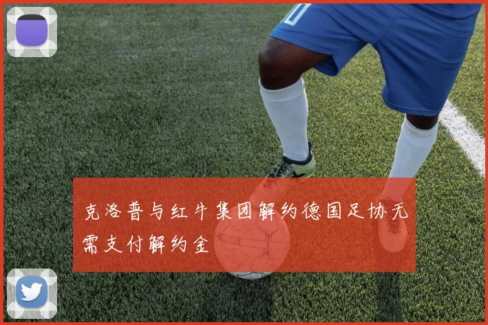 克洛普与红牛集团解约德国足协无需支付解约金
